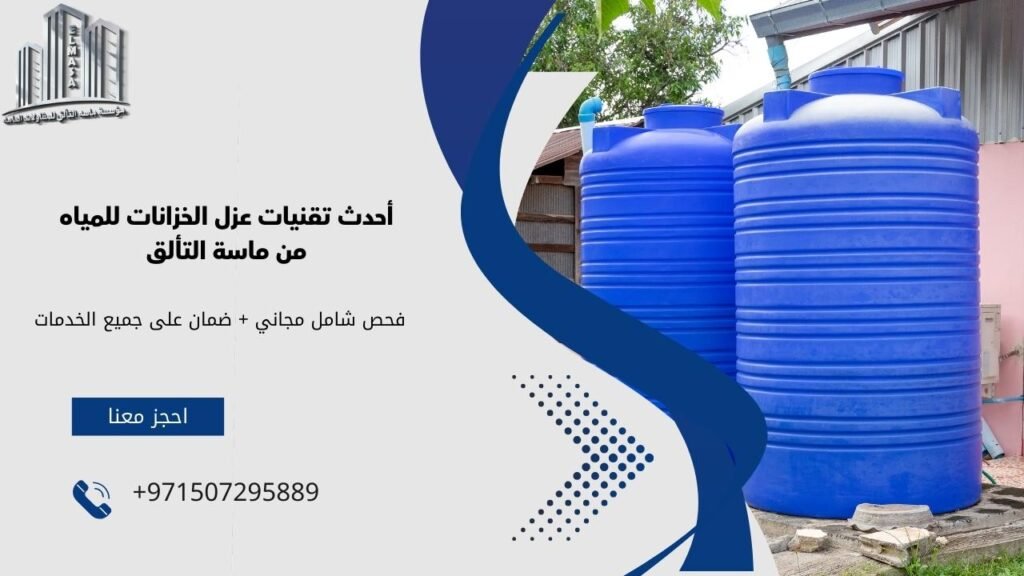 شركه عوازل خزانات