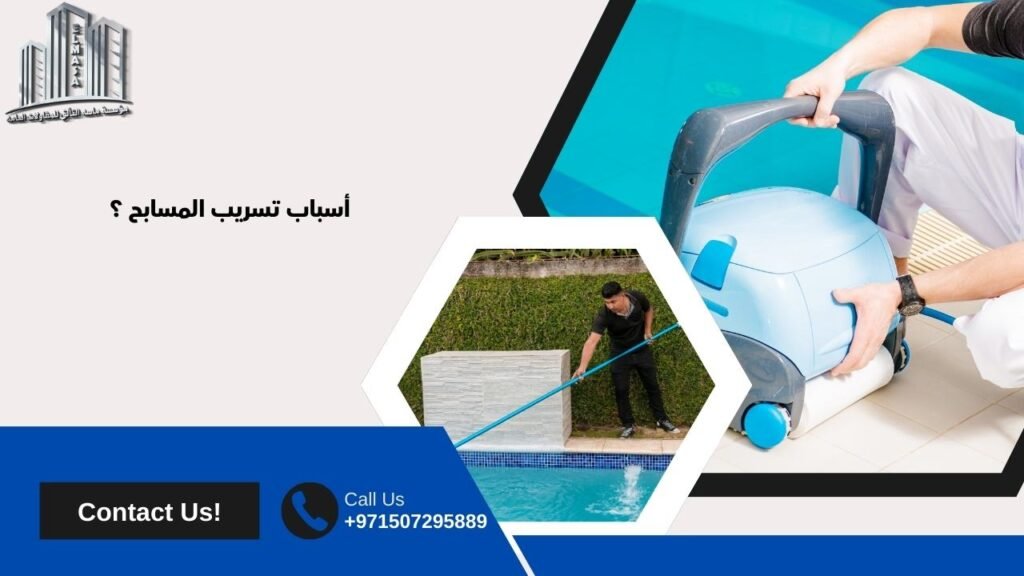 علاج تسريب المسابح