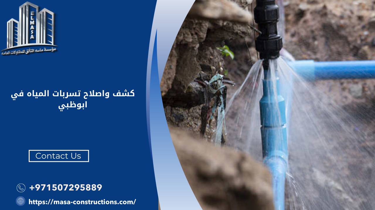 كشف واصلاح تسربات المياه في ابوظبي