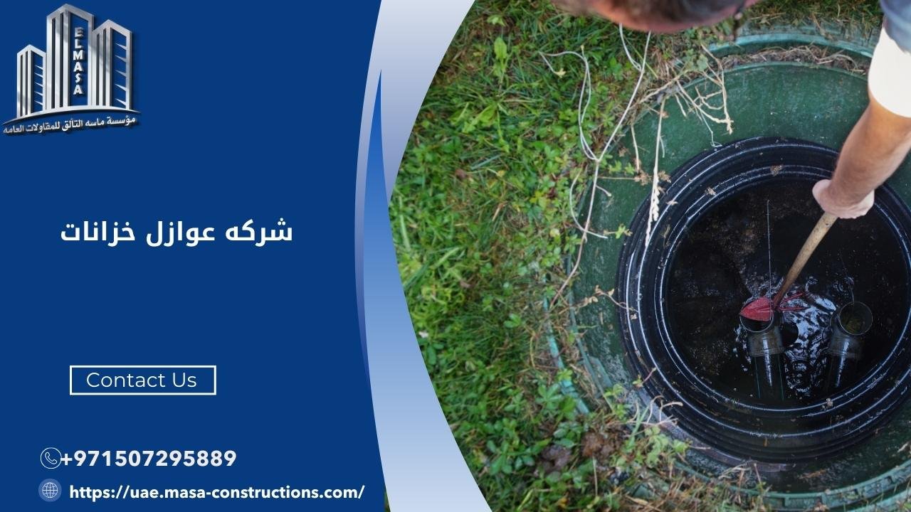 شركه عوازل خزانات