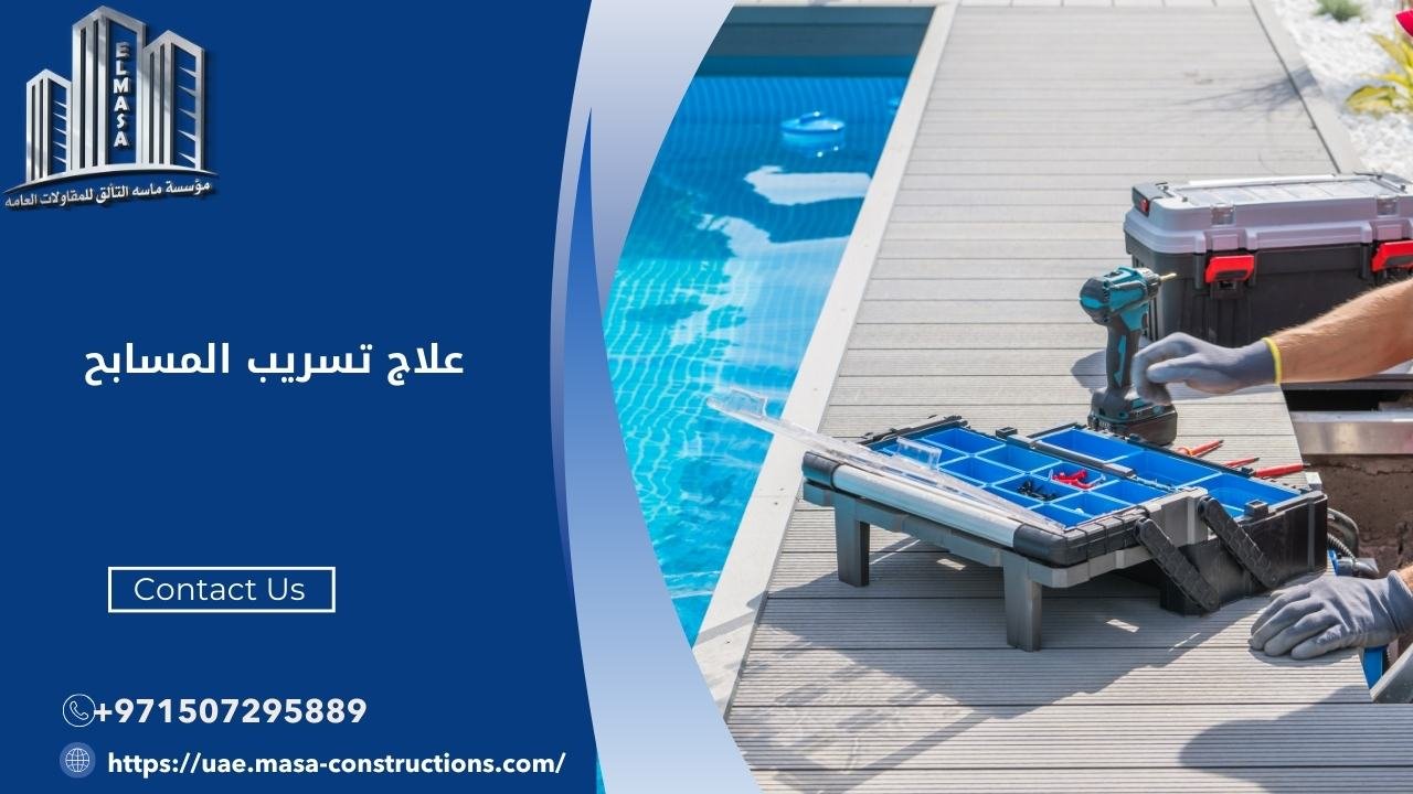 علاج تسريب المسابح
