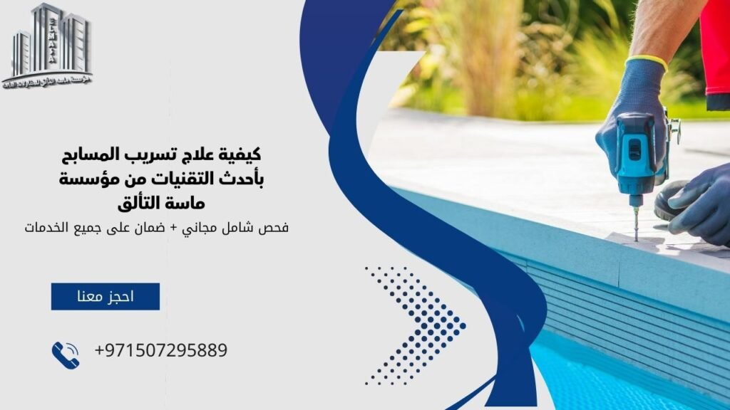 علاج تسريب المسابح