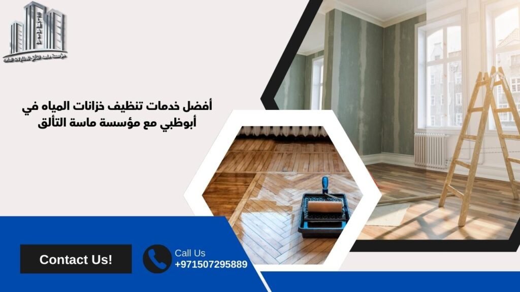 تنظيف خزانات المياه ابوظبي