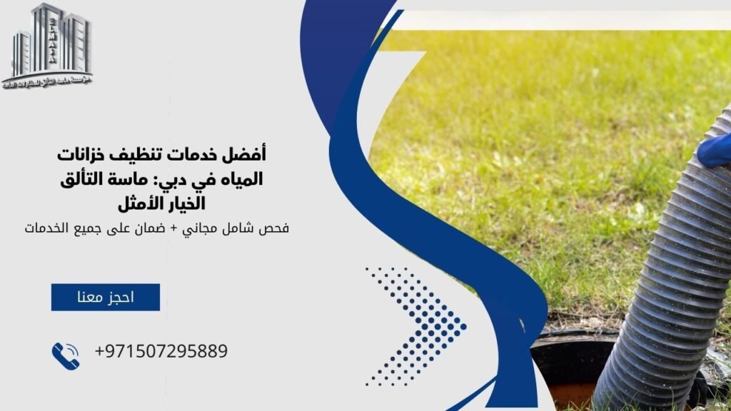 تنظيف خزانات المياه دبي