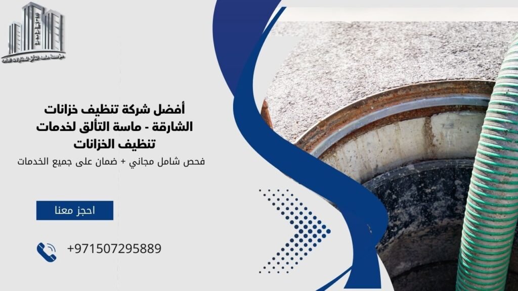شركة تنظيف خزانات الشارقة​