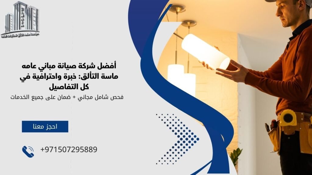 شركة صيانة مباني عامه