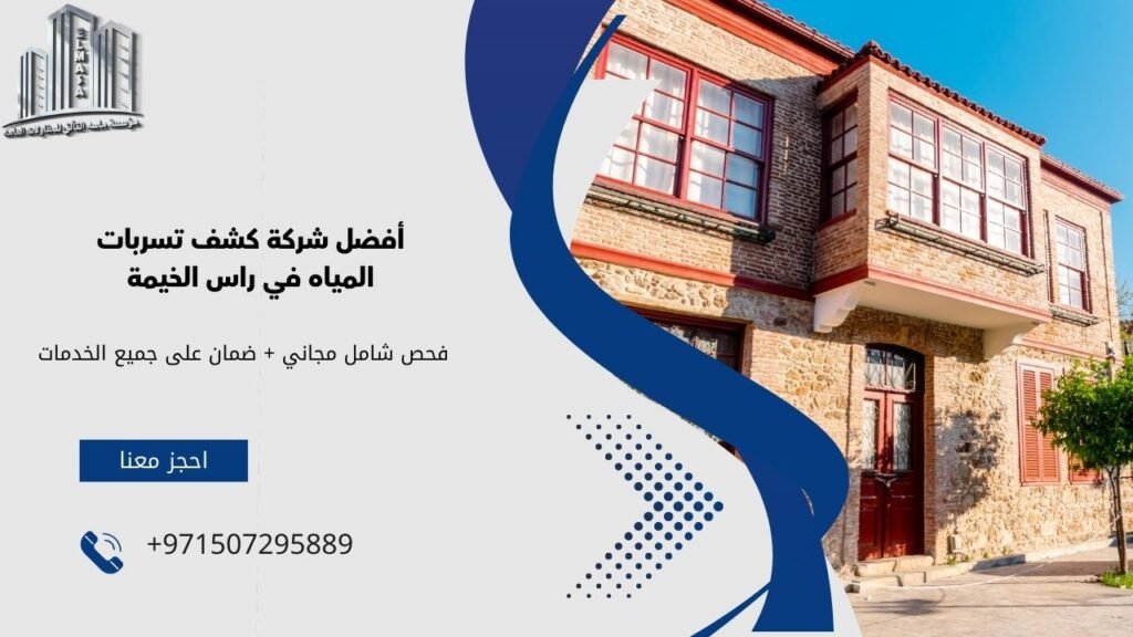 شركة كشف تسربات المياه في راس الخيمة
