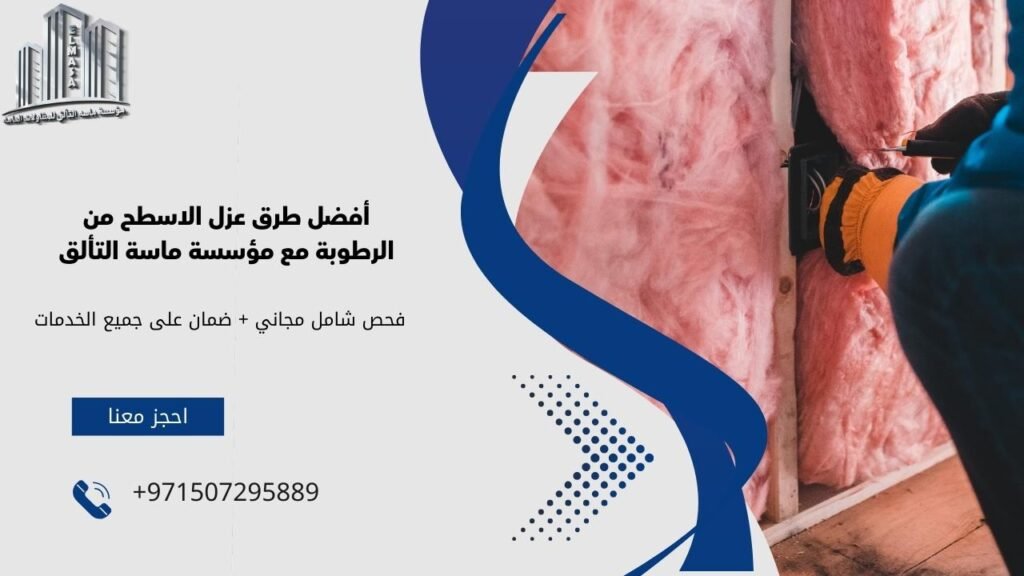 عزل الاسطح من الرطوبة​