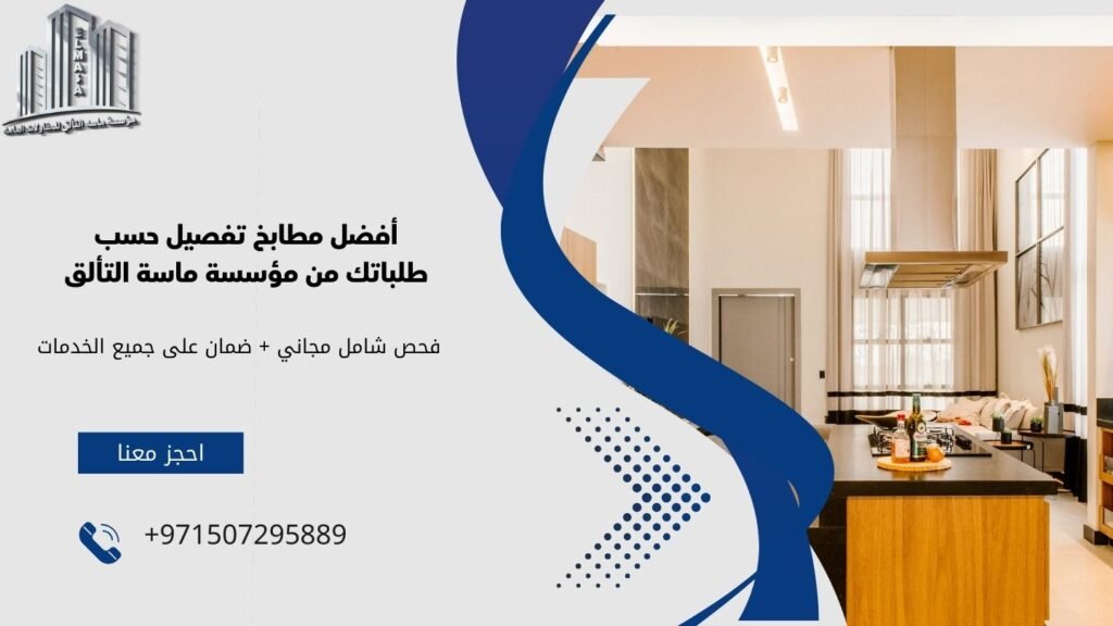مطابخ تفصيل