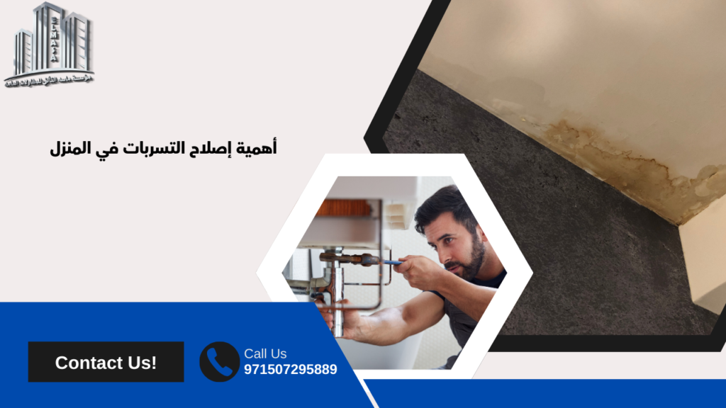 اصلاح التسربات في المنزل
