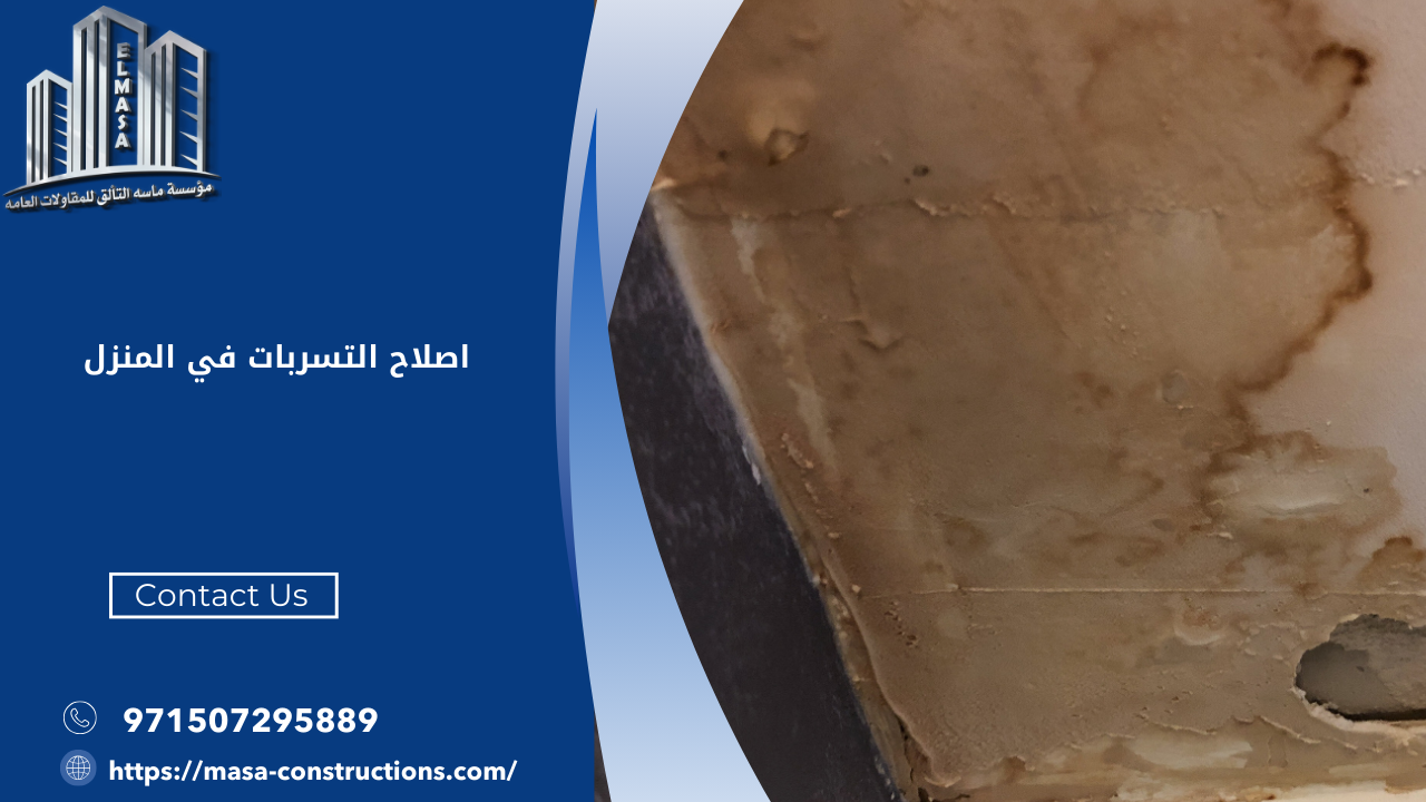 اصلاح التسربات في المنزل