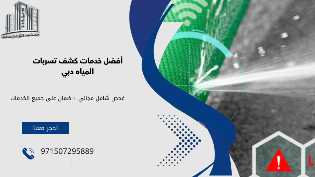كشف تسربات المياه دبي