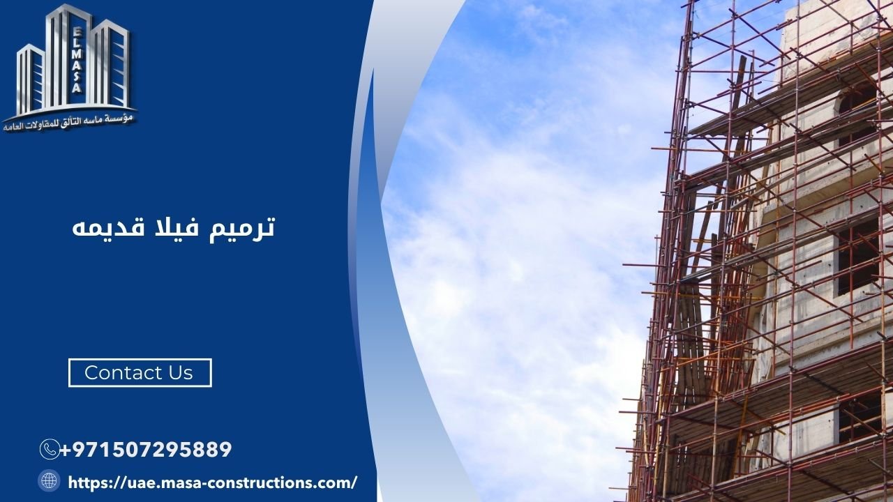 ترميم فيلا قديمه