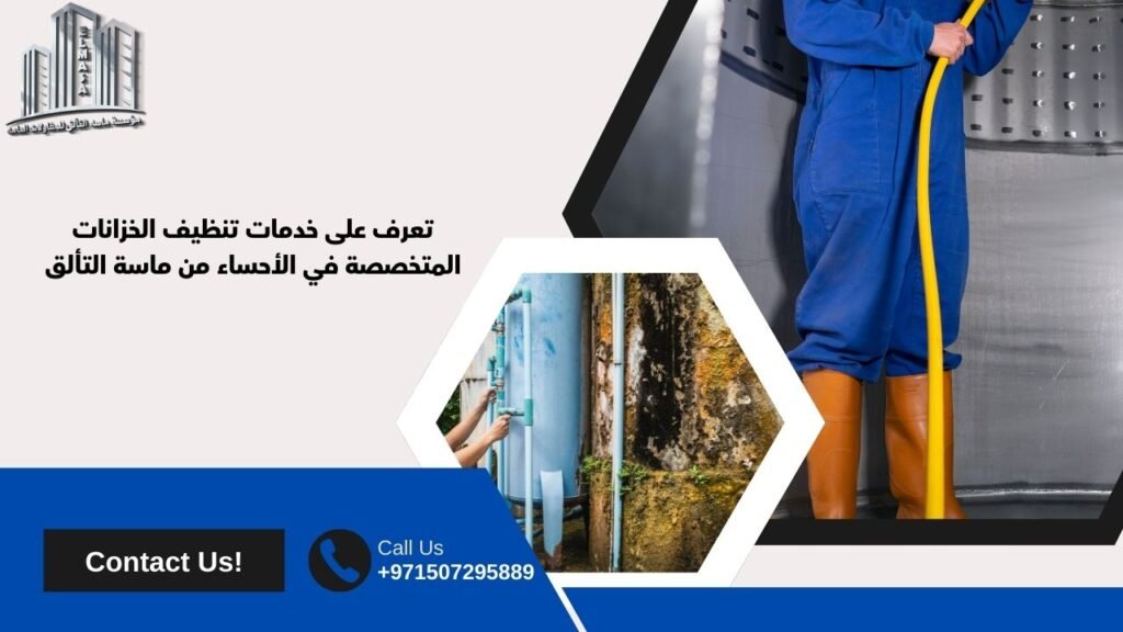 شركة تنظيف خزانات بالاحساء