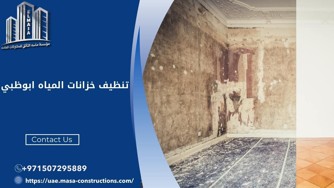 تنظيف خزانات المياه ابوظبي​