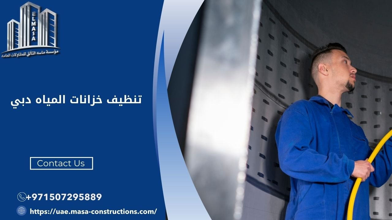 تنظيف خزانات المياه دبي​