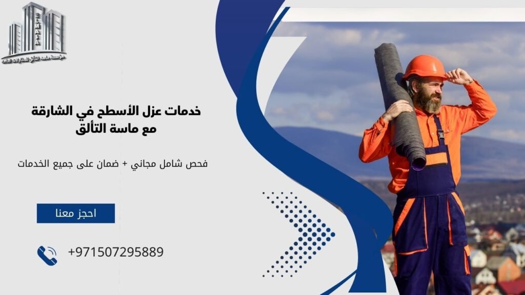 شركة عزل اسطح في الشارقة