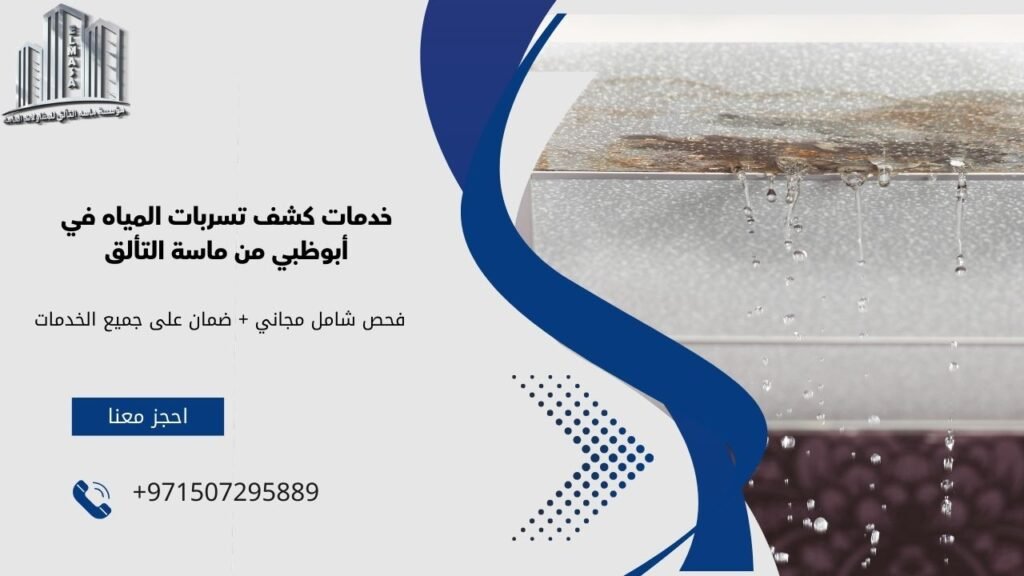 شركة كشف تسربات المياه في ابوظبي