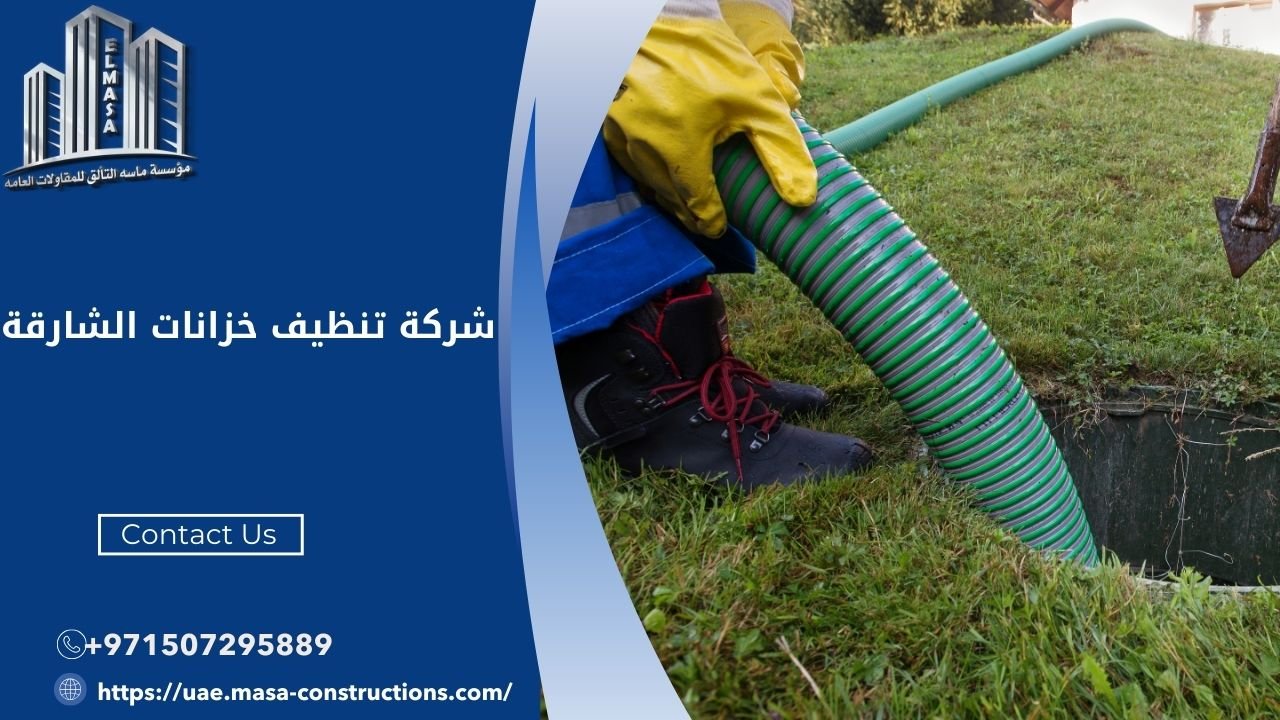 شركة تنظيف خزانات الشارقة​