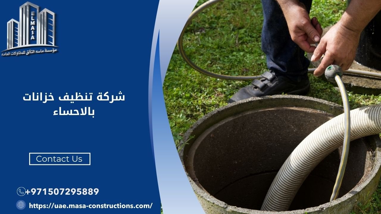 شركة تنظيف خزانات بالاحساء​​