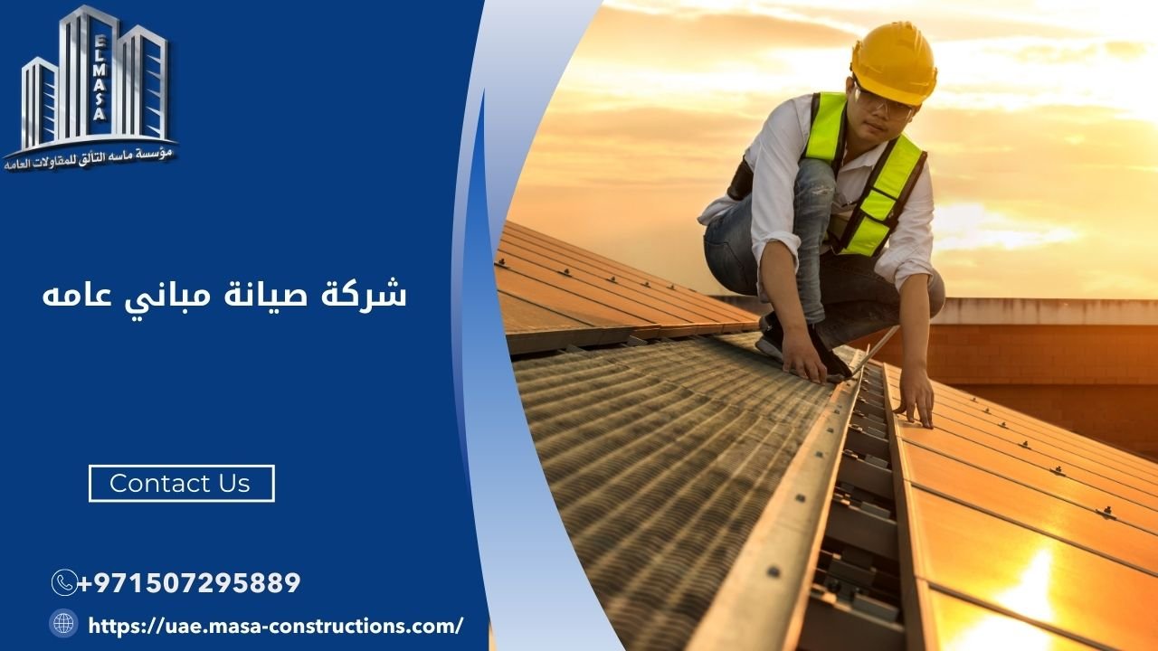 شركة صيانة مباني عامه