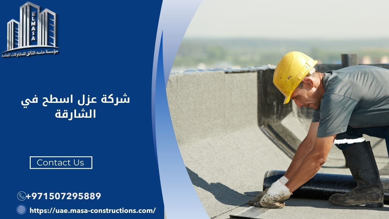 شركة عزل اسطح في الشارقة