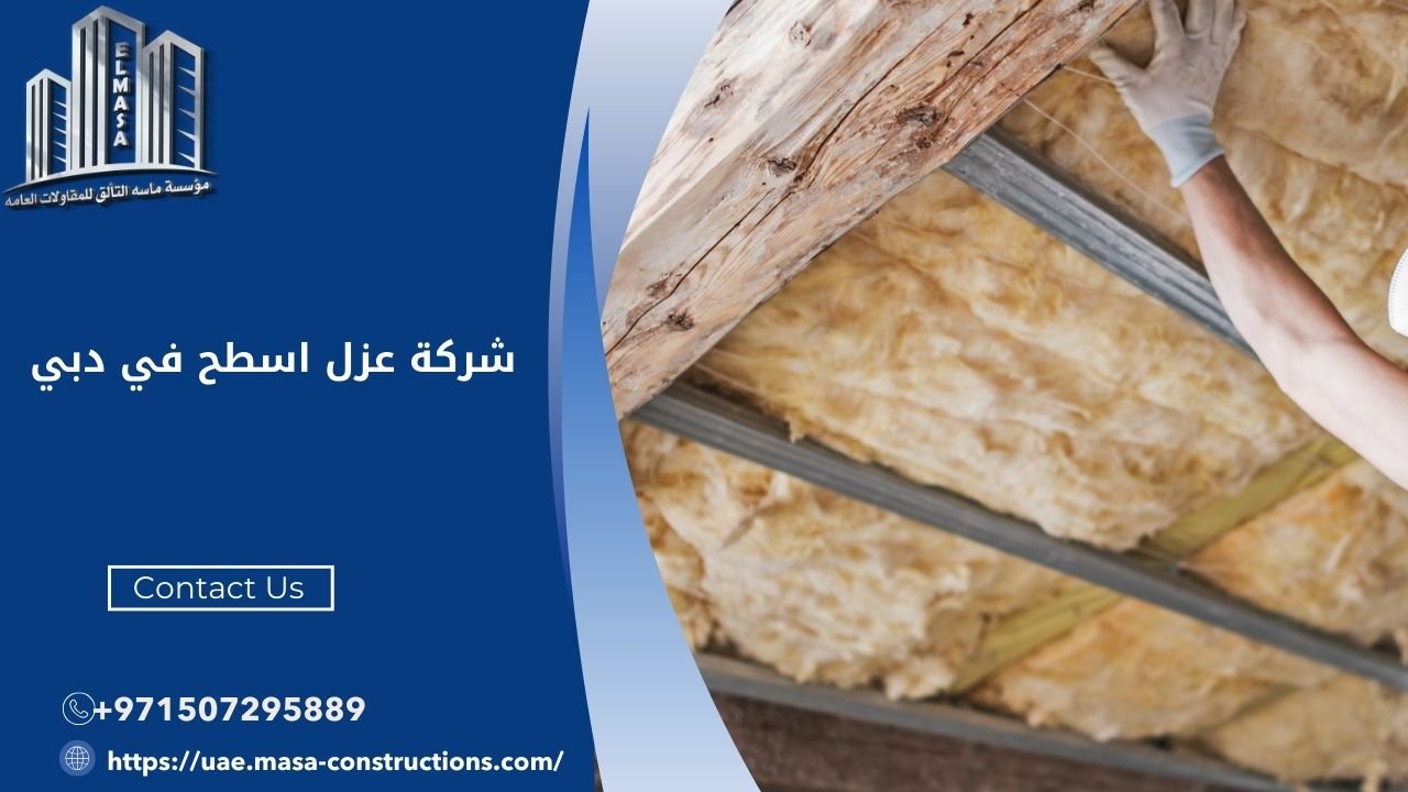 شركة عزل اسطح في دبي