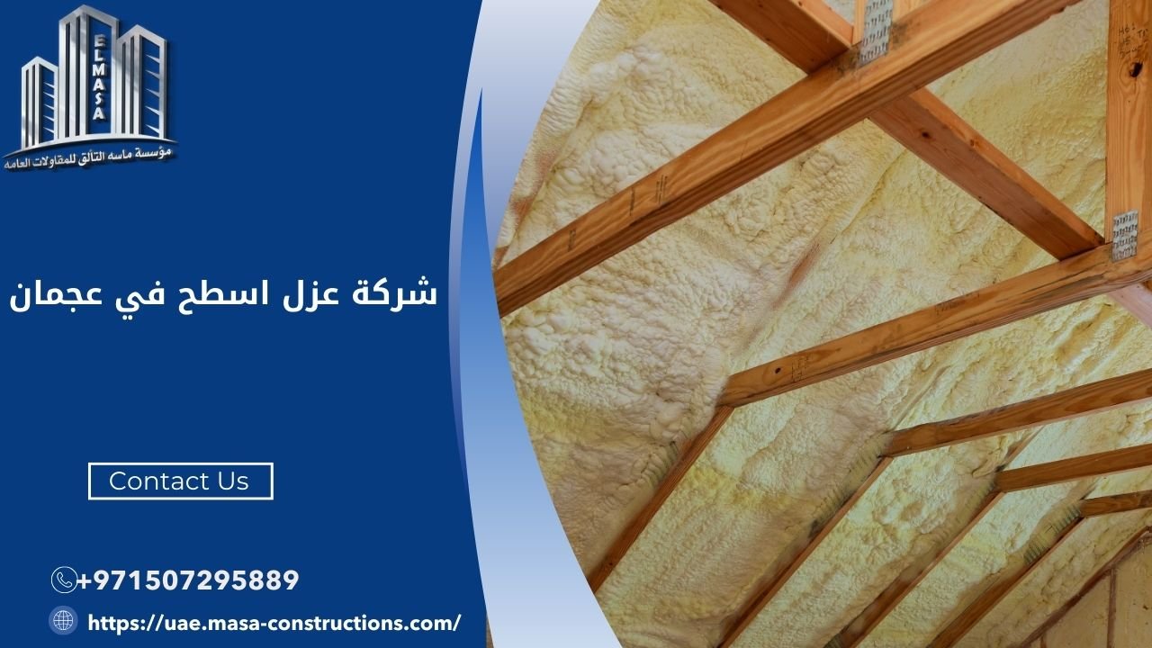 شركة عزل اسطح في عجمان