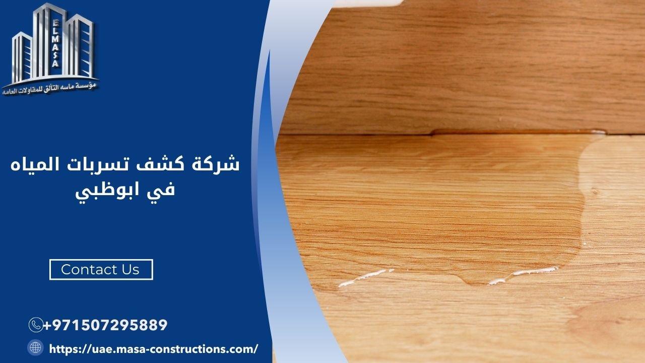 شركة كشف تسربات المياه في ابوظبي