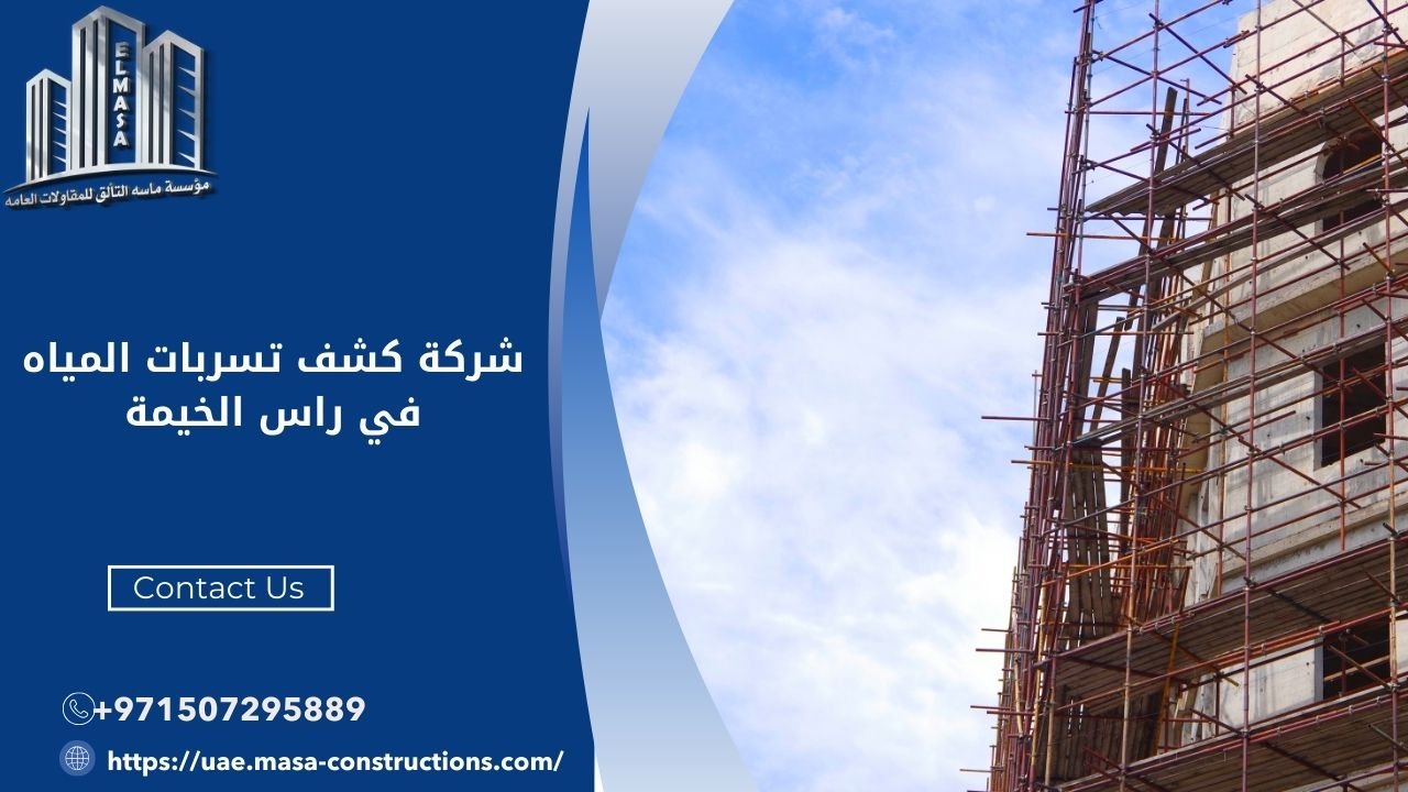 شركة كشف تسربات المياه في راس الخيمة
