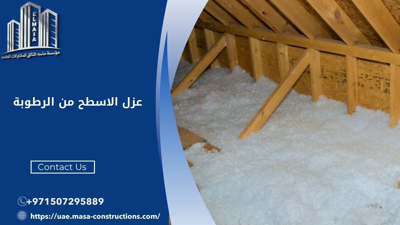 عزل الاسطح من الرطوبة​