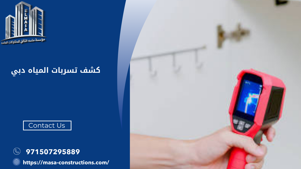 كشف تسربات المياه دبي
