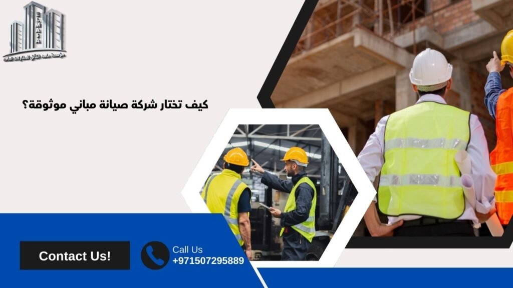 شركة صيانة مباني عامه