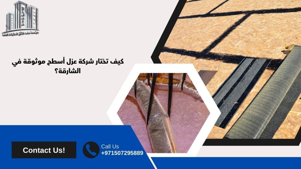شركة عزل اسطح في الشارقة