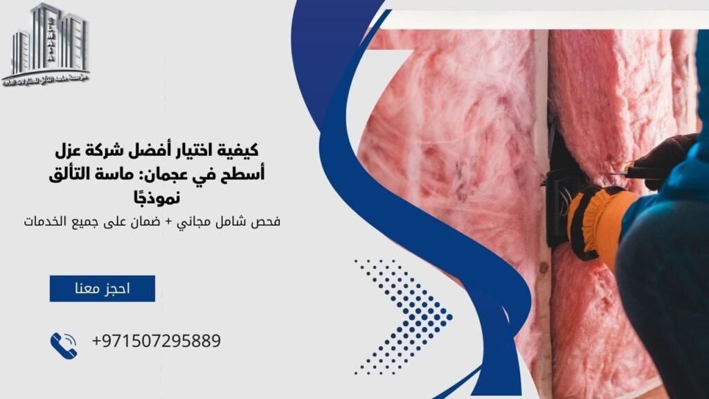 شركة عزل اسطح في عجمان