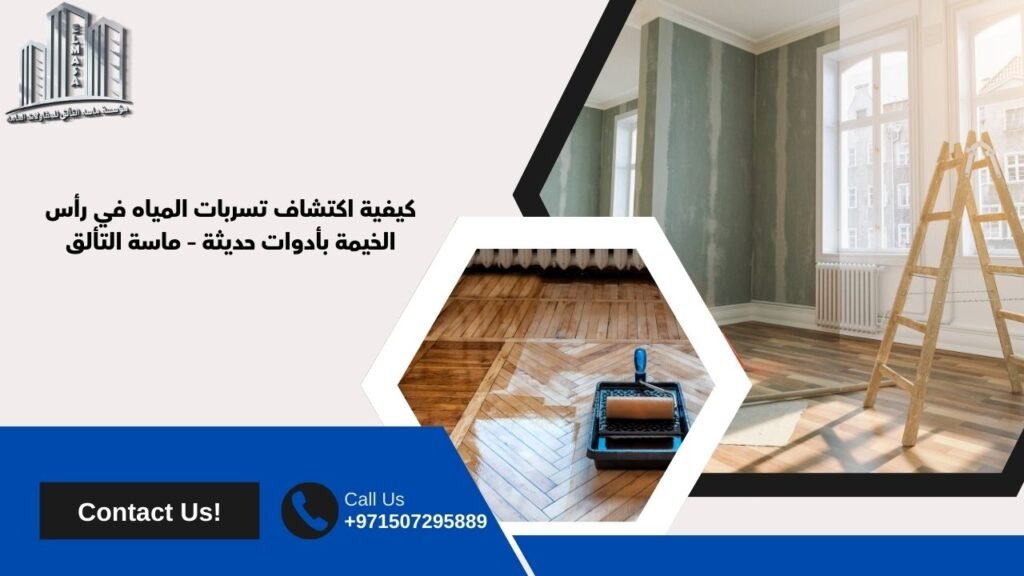 شركة كشف تسربات المياه في راس الخيمة