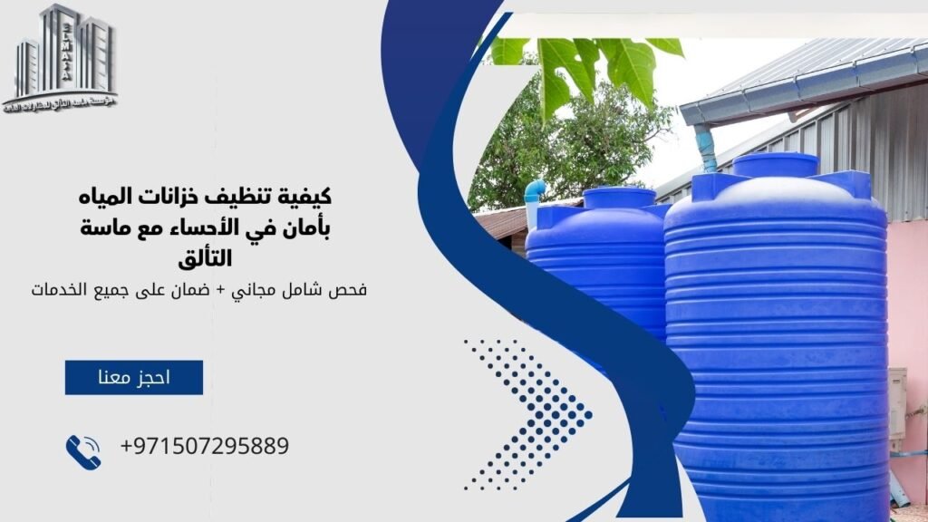 شركة تنظيف خزانات بالاحساء