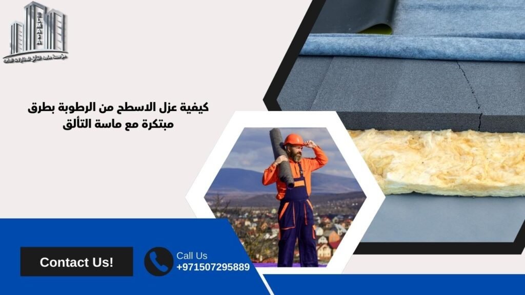 عزل الاسطح من الرطوبة​