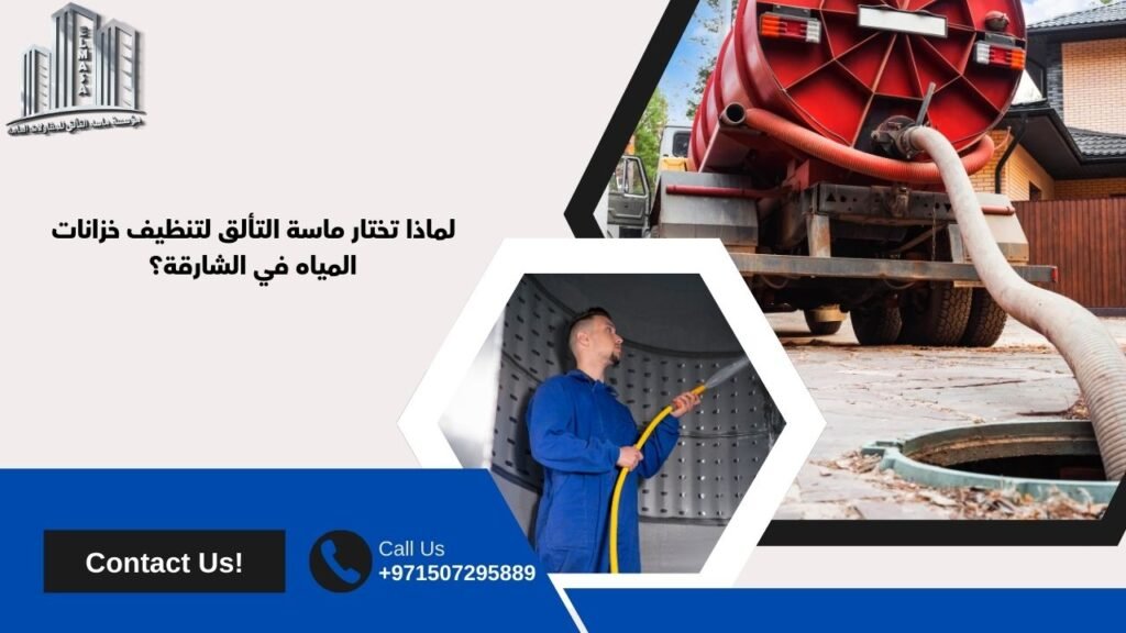 شركة تنظيف خزانات الشارقة