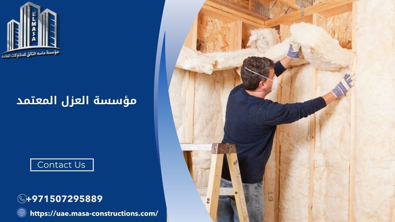 مؤسسة العزل المعتمد