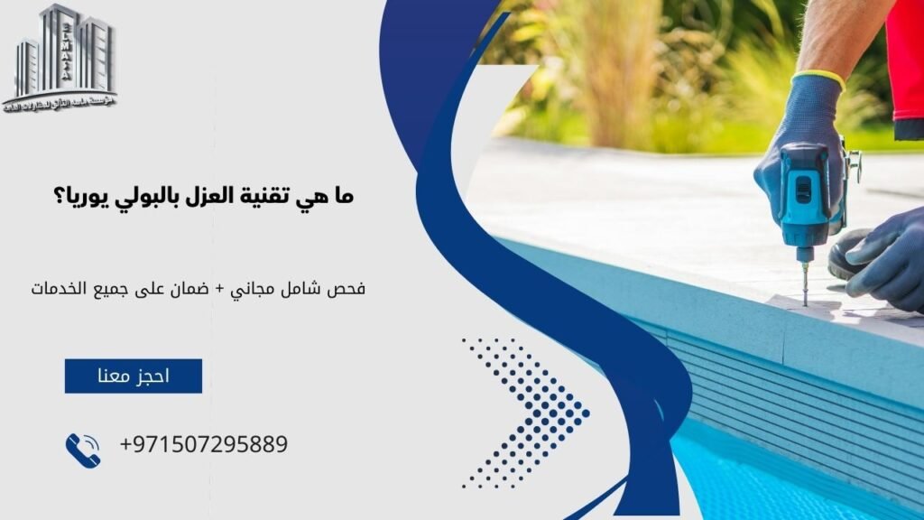 شركة عزل بولي يوريا