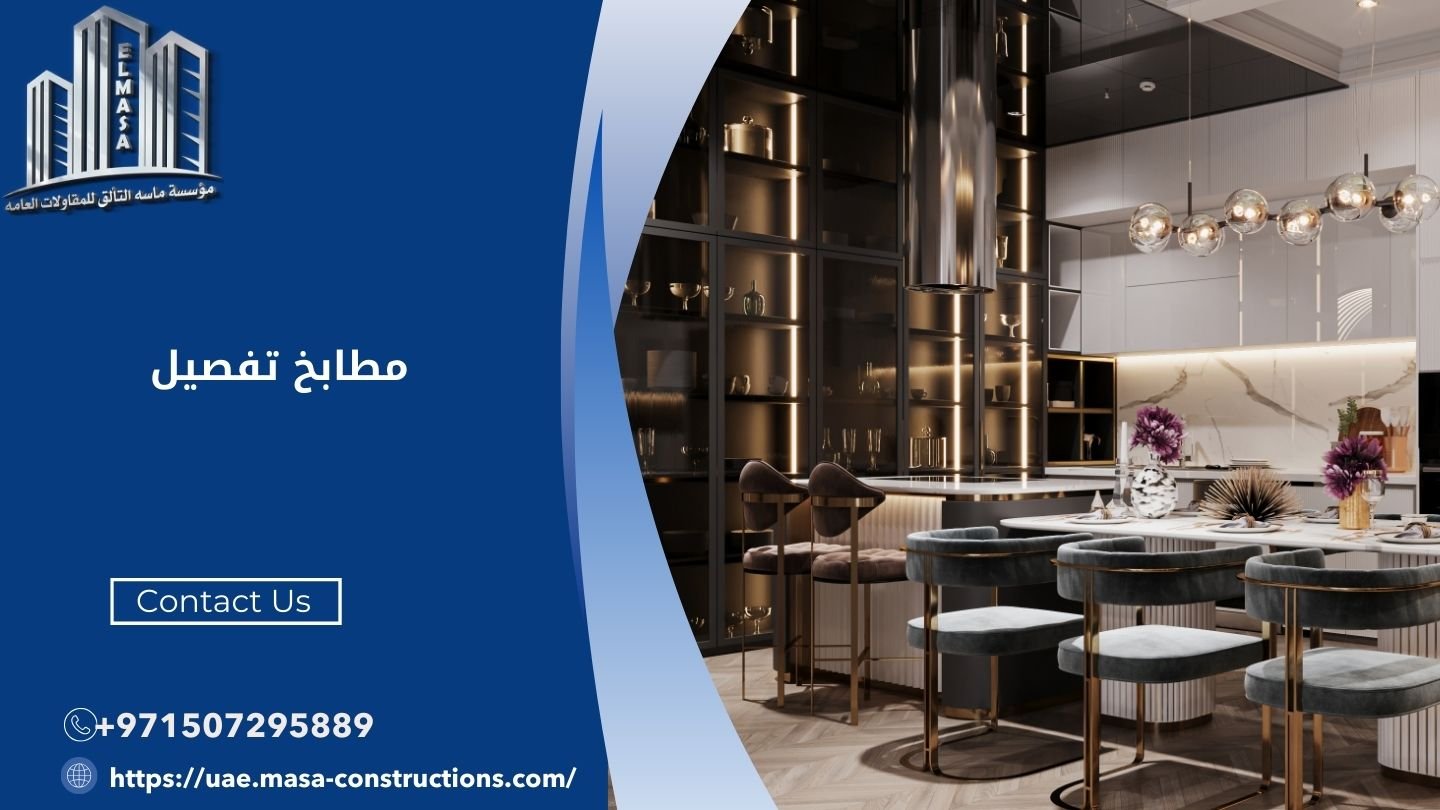 مطابخ تفصيل