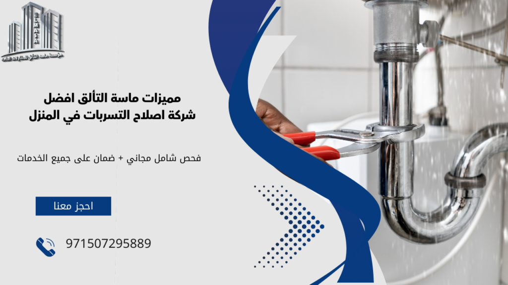 اصلاح التسربات في المنزل
