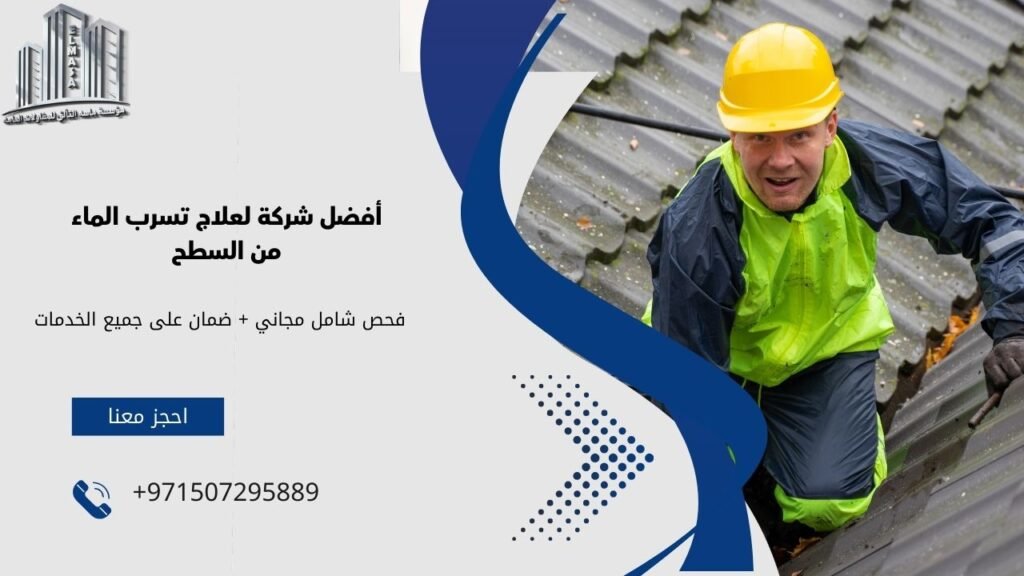علاج تسرب الماء من السطح