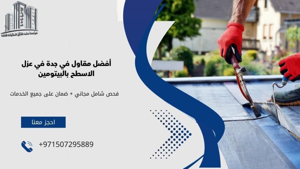 عزل الاسطح بالبيتومين