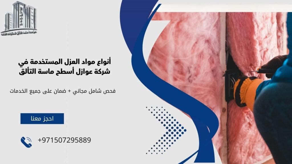 شركة عوازل اسطح