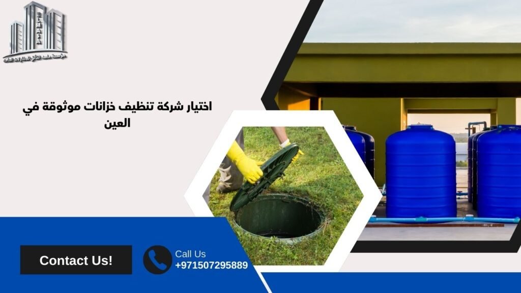شركة تنظيف خزانات في العين