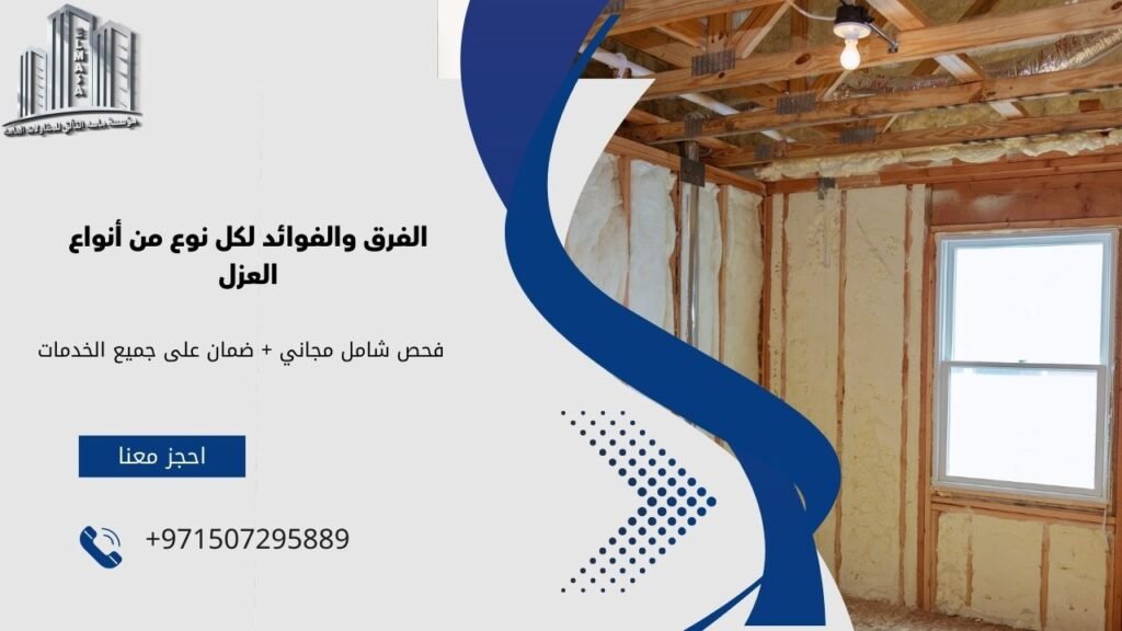 انواع عزل الاسطح