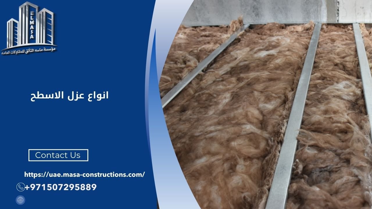 انواع عزل الاسطح
