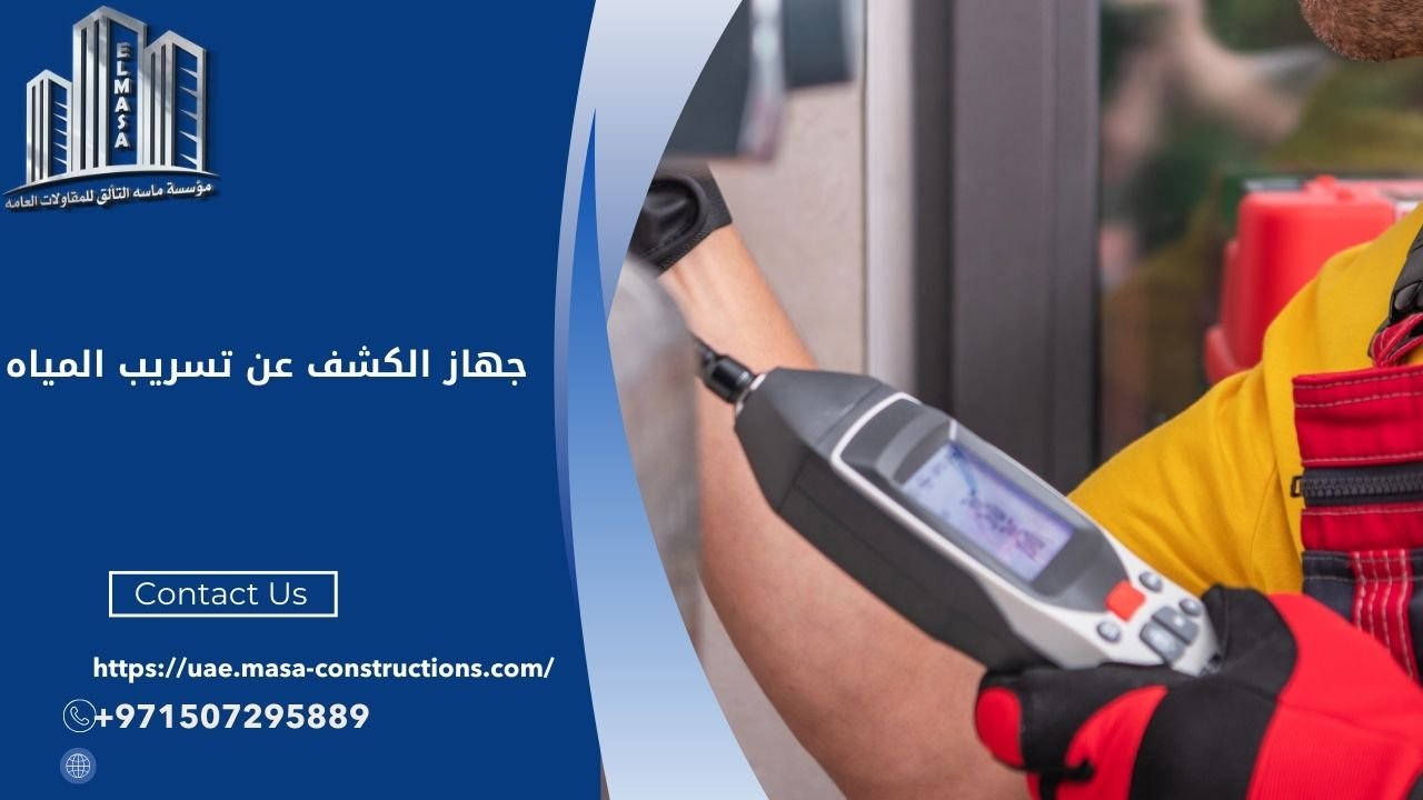 جهاز الكشف عن تسريب المياه